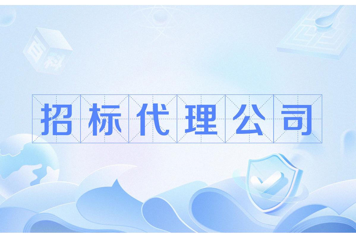 招标代理公司